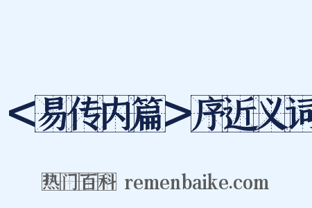 ＜易传内篇＞序近义词是什么意思的图片